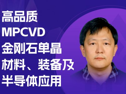MPCVDʯ~롰Ʒ|(zh)l(f)չ