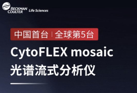 CytoFLEX mosaicVʽxЇ_W(xu)
