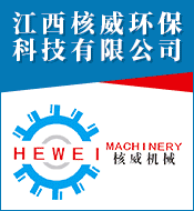 江西核威環(huán)?？萍加邢薰?></a><div style=