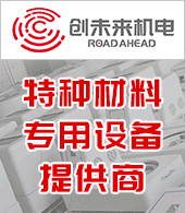 湖南創(chuàng)未來機電設備制造有限公司