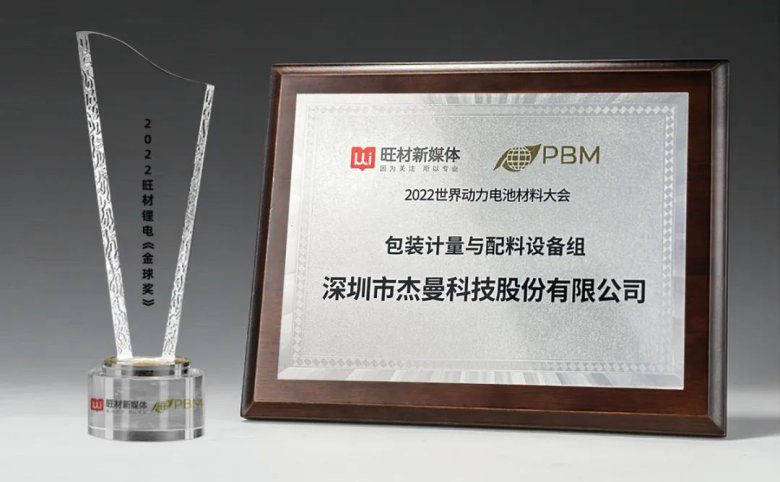再添榮譽！杰曼科技參加世界動力電池材料大會并獲得“優(yōu)質(zhì)供應(yīng)商企業(yè)”稱號.jpg