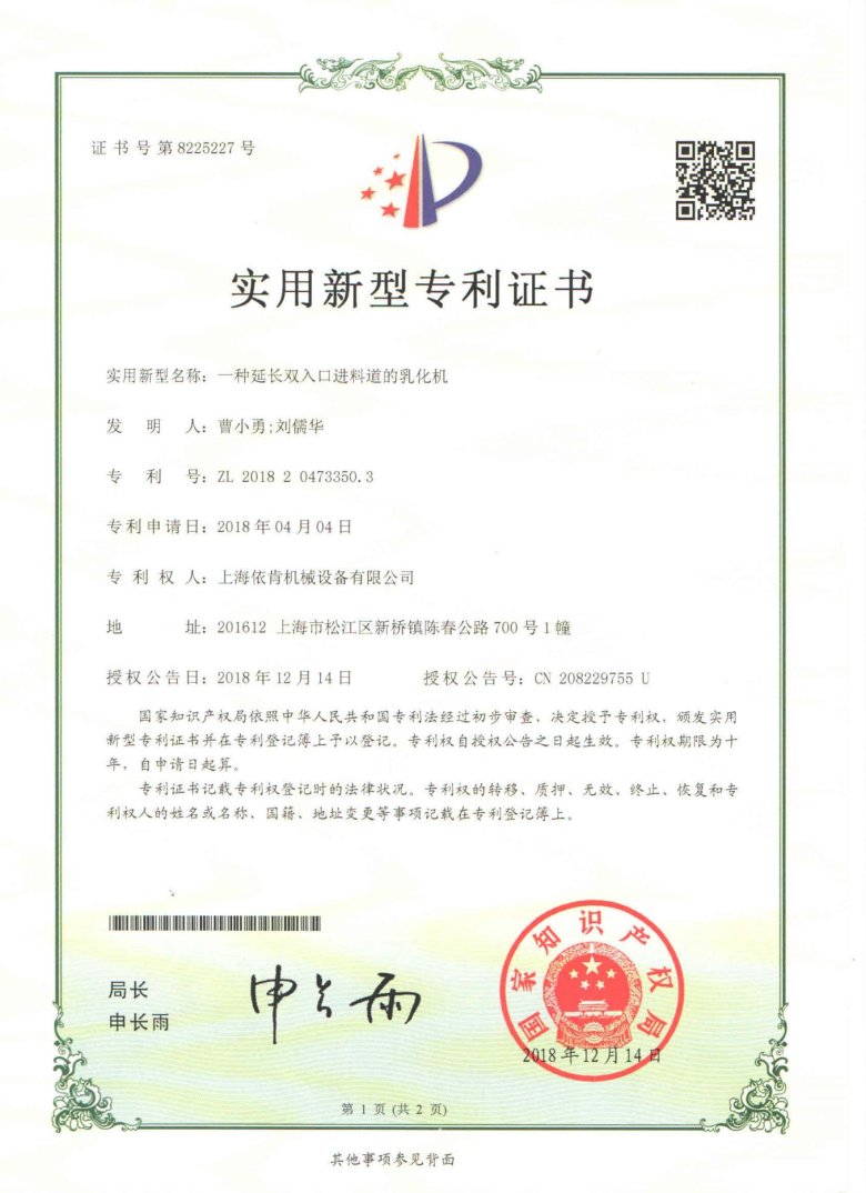 實(shí)用新型專利證書(shū)_一種延長(zhǎng)雙入口進(jìn)料道的乳化機(jī)_00.jpg