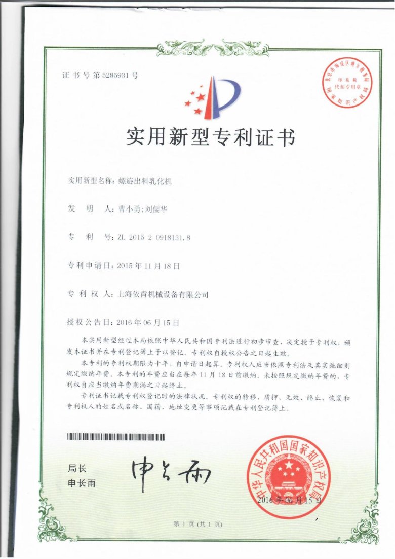 實用新型專利證書_螺旋出料乳化機(jī)_00.jpg