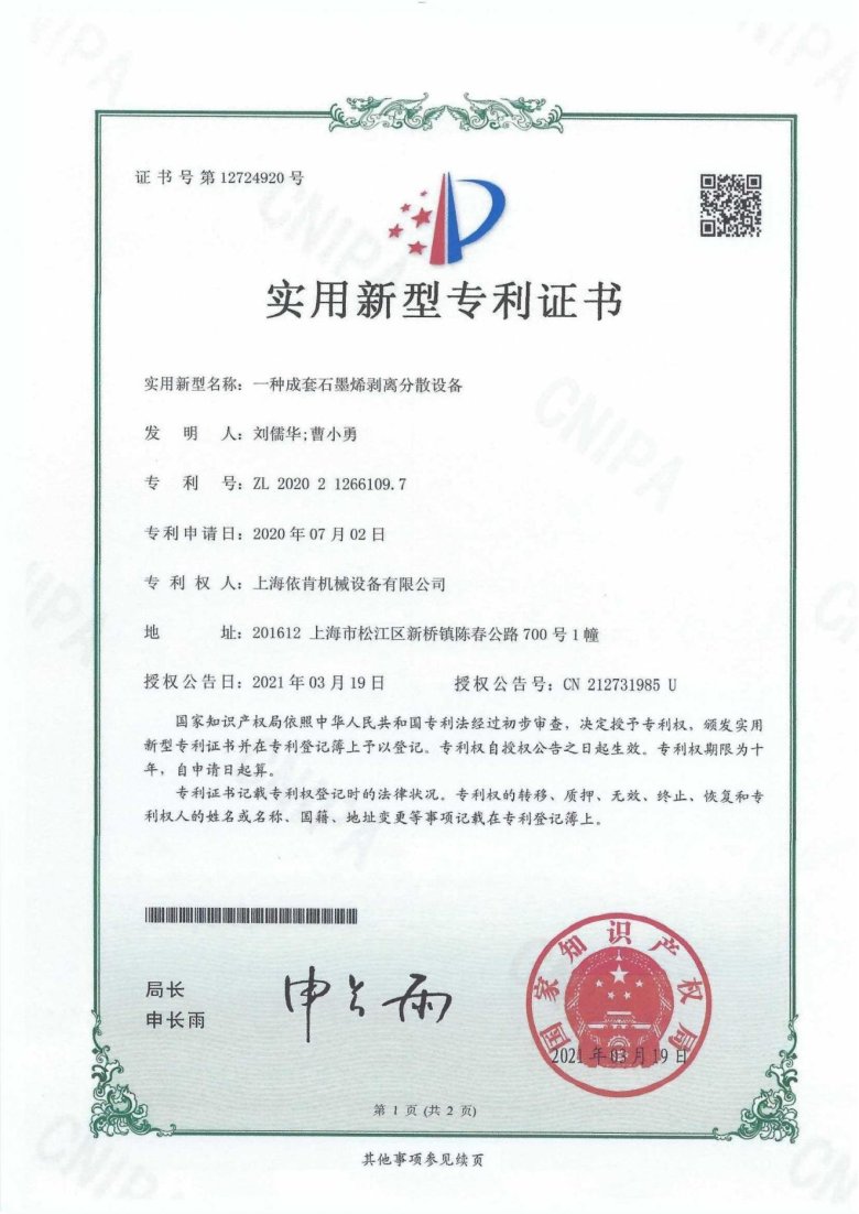 實(shí)用新型專(zhuān)利證書(shū)_一種成套石墨烯剝離分散設(shè)備_00.jpg
