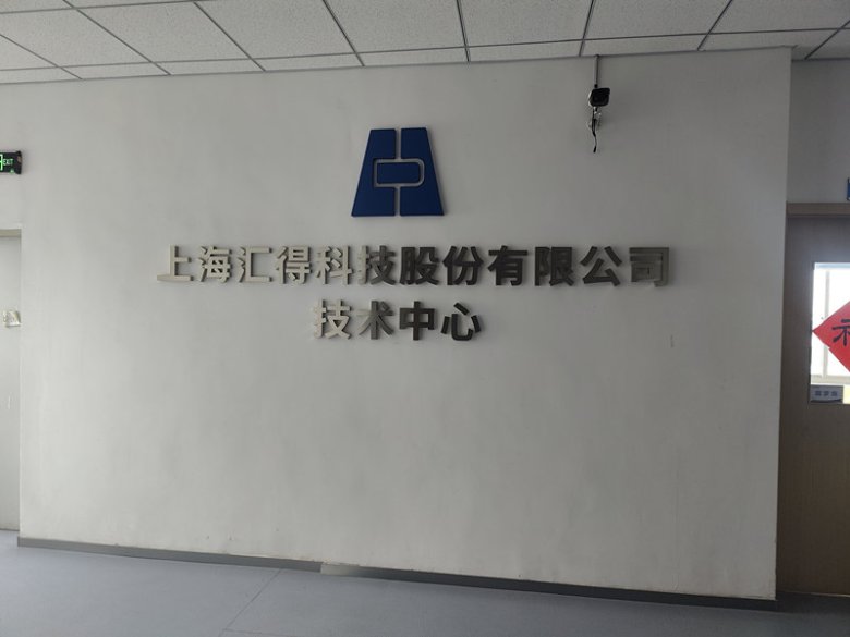 093859_242731_gsdt.jpg 上海匯得科技股份有限公司.jpg