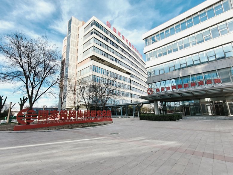 100737_201566_gsdt.jpg 國家管網(wǎng)集團研究院.jpg