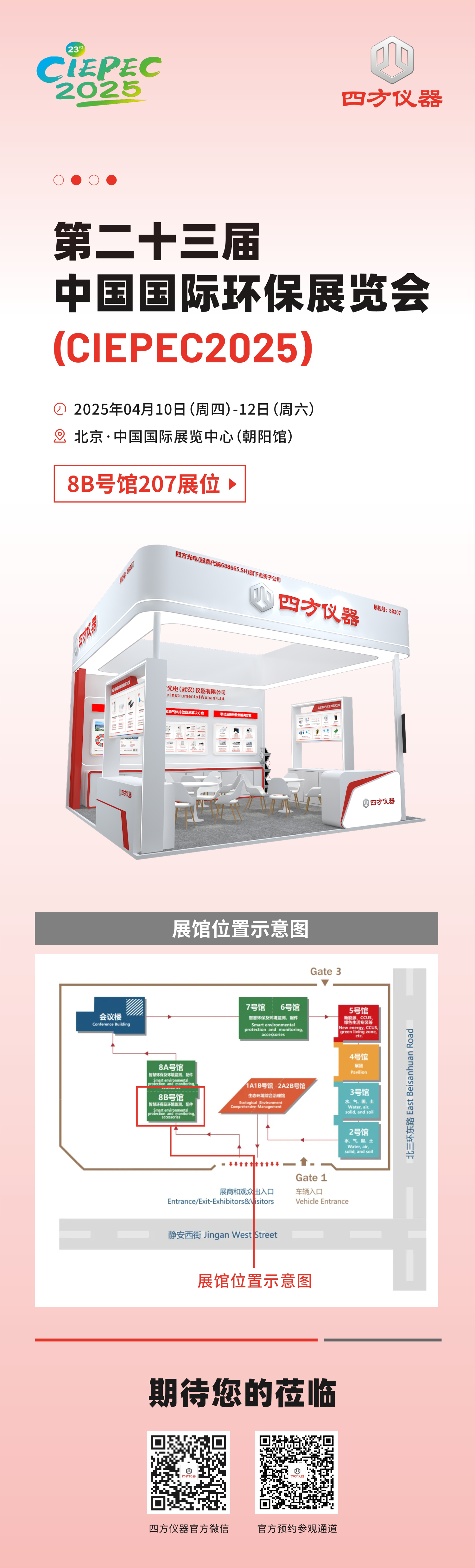 展會預(yù)告|低碳未來，監(jiān)測賦能：四方儀器誠邀您共赴環(huán)保領(lǐng)域雙展盛會