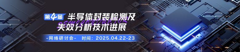 半導(dǎo)體封裝檢測及失效分析高效制樣方法