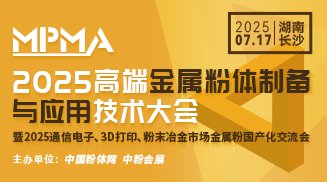 2025高端金屬粉體制備與應用技術大會