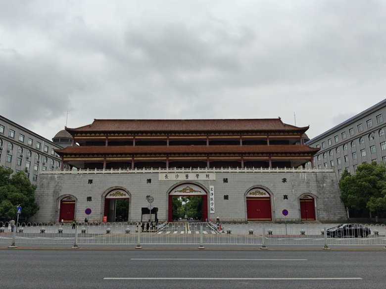 110741_067406_gsdt.jpg 長(zhǎng)沙醫(yī)學(xué)院.jpg