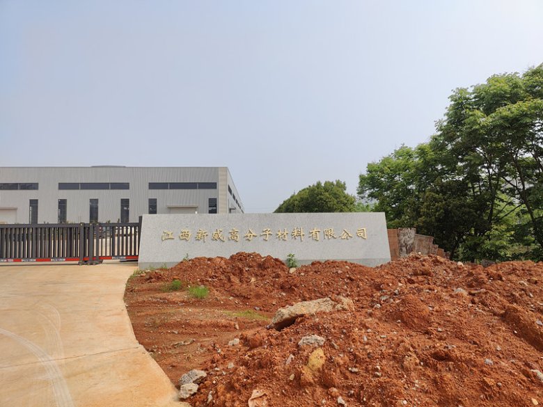 105522_821195_gsdt.jpg 江西新威高分子材料有限公司.jpg