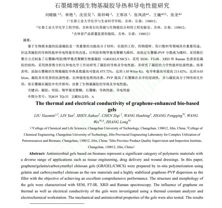 140355_427001_jswz.png _石墨烯增強(qiáng)生物基凝膠導(dǎo)熱和導(dǎo)電性能研究1.png