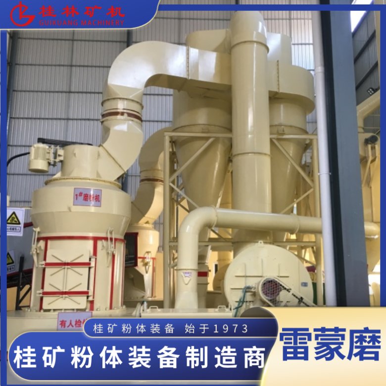 桂礦雷蒙磨磨粉機(jī).png