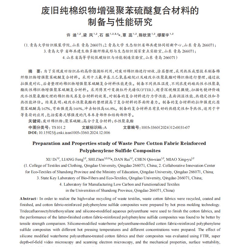 135336_540047_jswz.png _廢舊純棉織物增強(qiáng)聚苯硫醚復(fù)合材料的制備與性能研究1.png