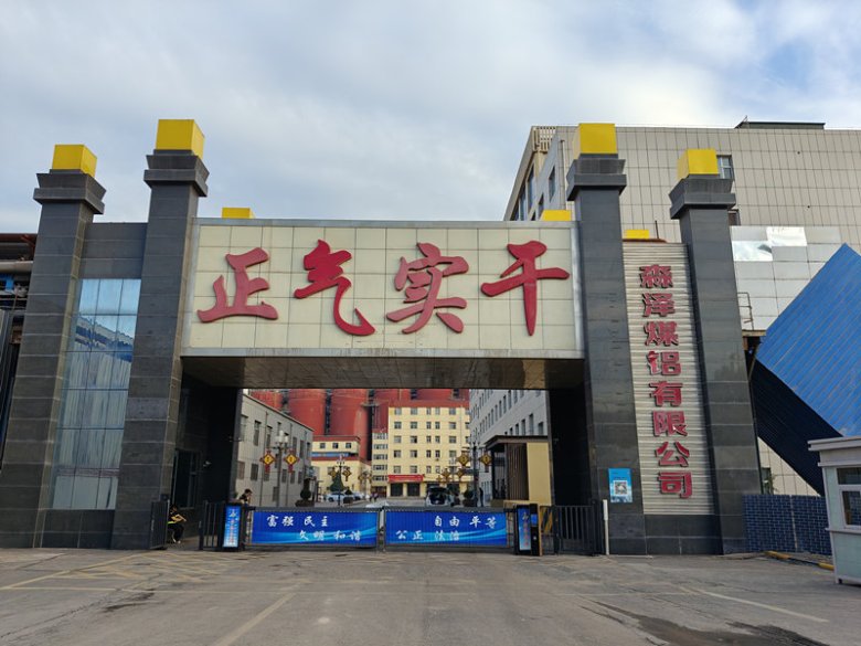 095033_197856_gsdt.jpg 山西森澤能源科技集團(tuán)有限公司.jpg