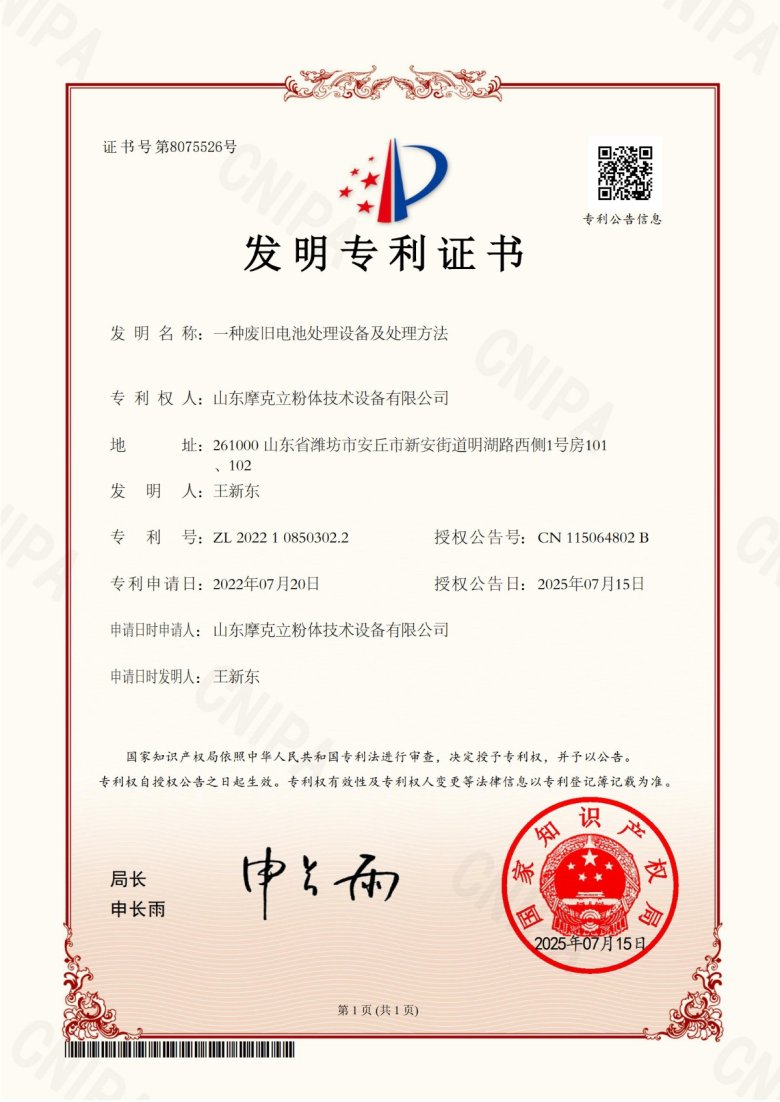 FZ22-373-一種廢舊電池處理設(shè)備及處理方法-2022108503022-發(fā)明-證書(1)_1.jpg