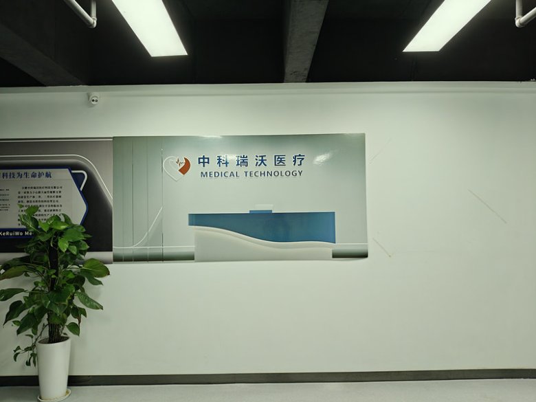 102006_708743_gsdt.jpg 合肥中科瑞沃醫(yī)療科技有限公司.jpg
