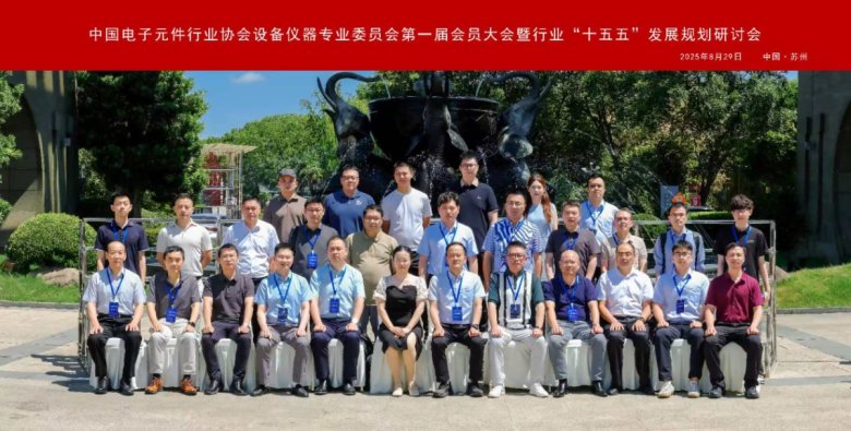 20250829中電元協(xié)設(shè)備儀器專委會合影.jpg