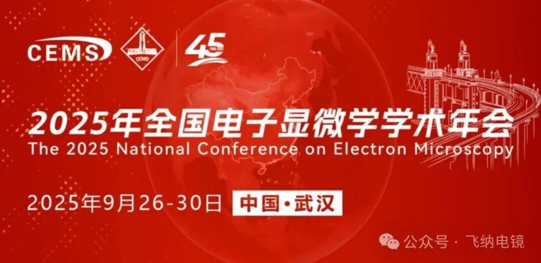 2025電鏡年會(huì)