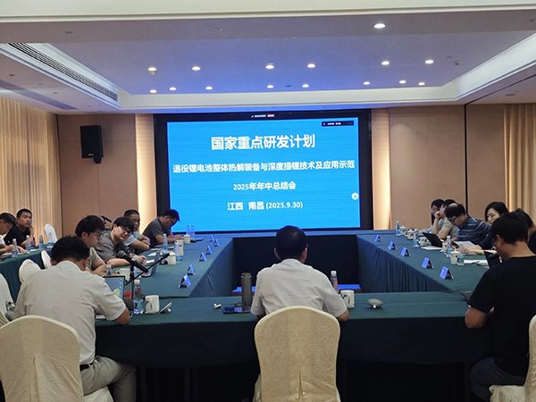 國家重點研發(fā)計劃項目“退役鋰電池整體熱解裝備與深度提鋰技術(shù)及應(yīng)用示范” 項目 2025 年年中總結(jié)會成功在南昌召開1.jpg