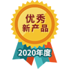 2020年度優(yōu)秀新產品
